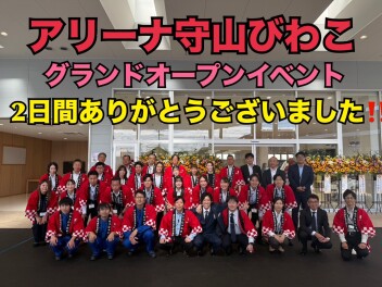 【2日間誠にありがとうございました】アリーナ守山びわこ店グランドオープン！！！